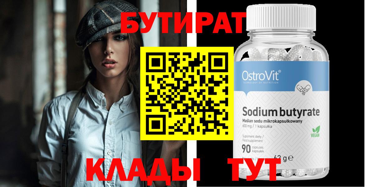 Бутират 99%  Вход с VPN  Балашиха 