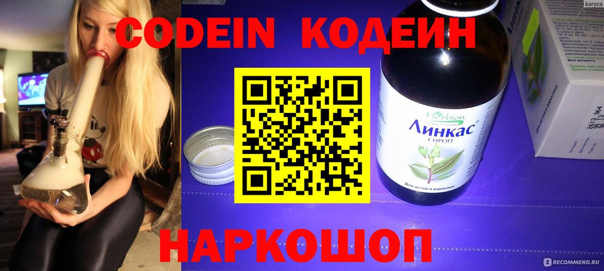 Кодеин напиток Lean (лин) Балашиха