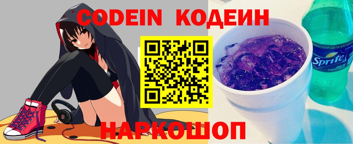 Кодеин напиток Lean (лин)  Вход с VPN  Балашиха 